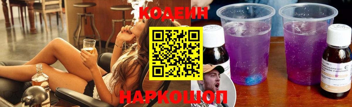 Кодеиновый сироп Lean Purple Drank Тихвин